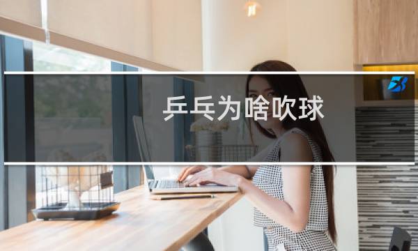 乒乓为啥吹球图片