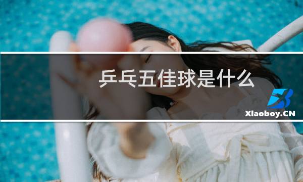 乒乓五佳球是什么图片