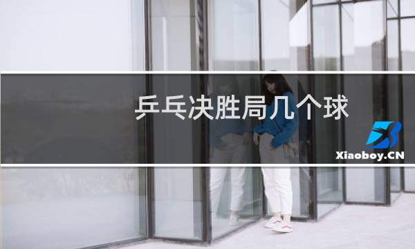 乒乓决胜局几个球图片