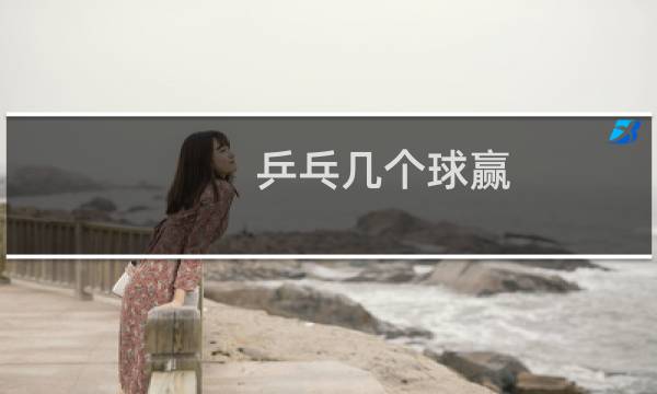 乒乓几个球赢图片