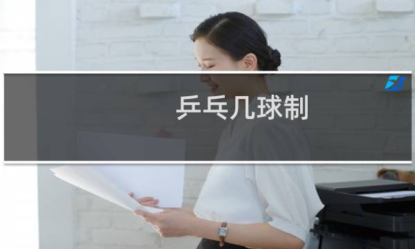 乒乓几球制图片