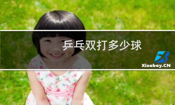 乒乓双打多少球图片