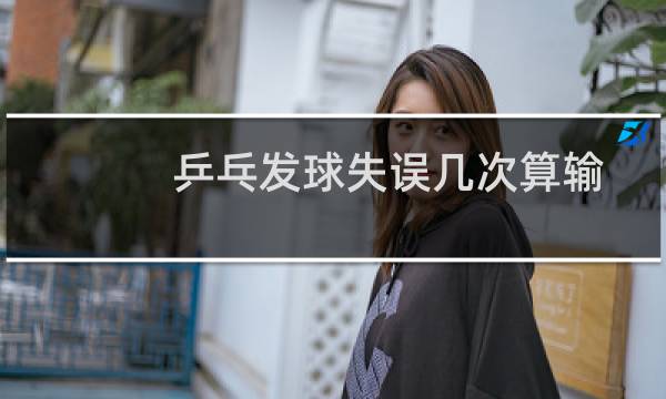 乒乓发球失误几次算输图片