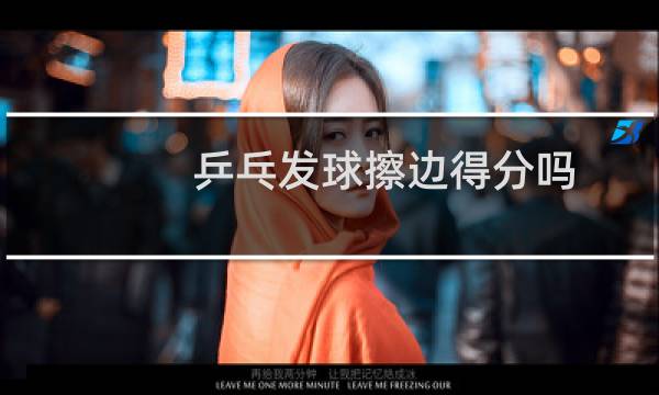 乒乓发球擦边得分吗图片
