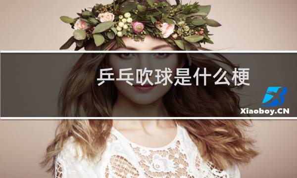 乒乓吹球是什么梗图片