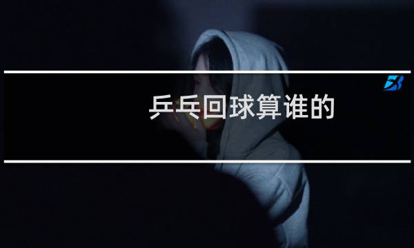 乒乓回球算谁的图片
