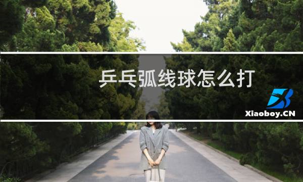 乒乓弧线球怎么打图片