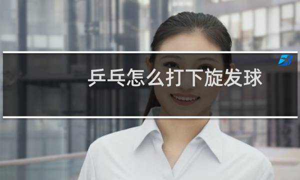 乒乓怎么打下旋发球图片