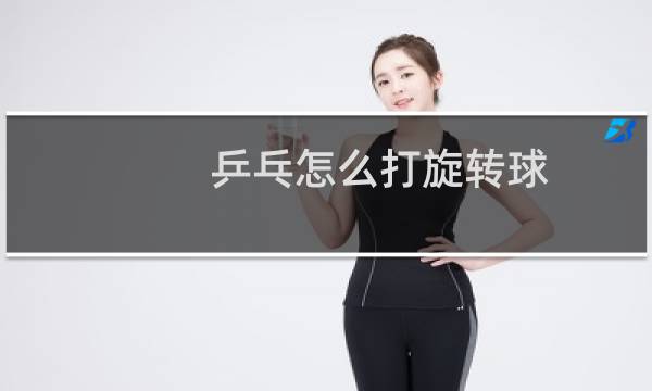 乒乓怎么打旋转球图片