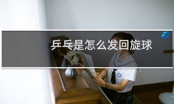 乒乓是怎么发回旋球图片
