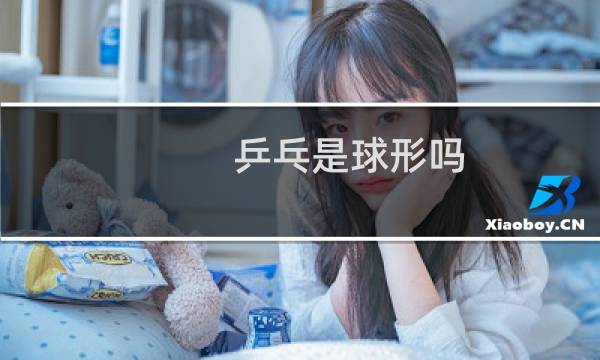 乒乓是球形吗图片