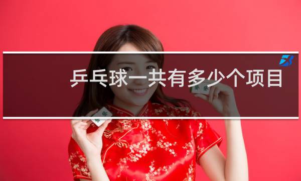 乒乓球一共有多少个项目图片