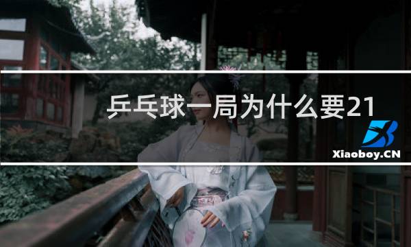 乒乓球一局为什么要21分图片