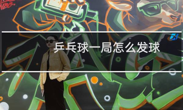 乒乓球一局怎么发球图片