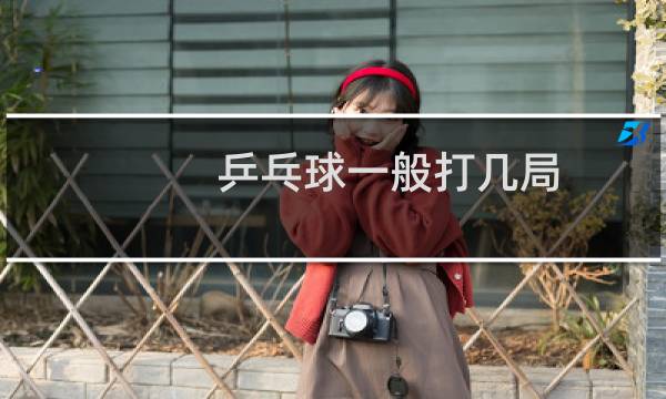 乒乓球一般打几局图片