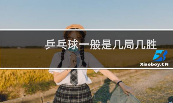 乒乓球一般是几局几胜图片