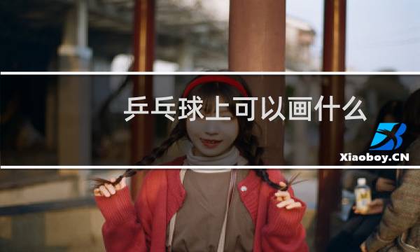 乒乓球上可以画什么图片