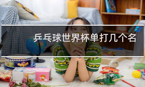 乒乓球世界杯单打几个名额图片