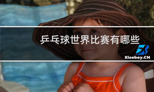 乒乓球世界比赛有哪些图片