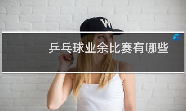乒乓球业余比赛有哪些图片