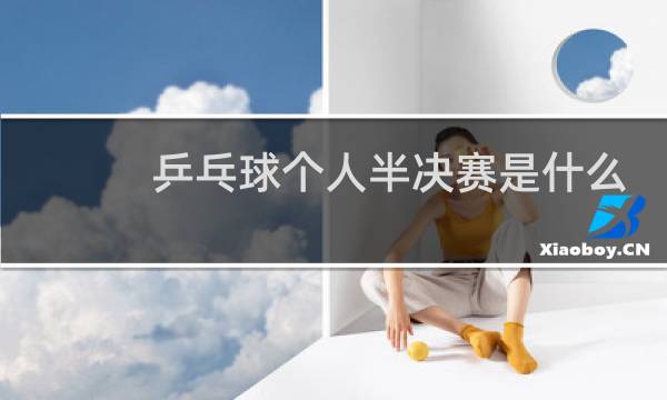 乒乓球个人半决赛是什么意思图片