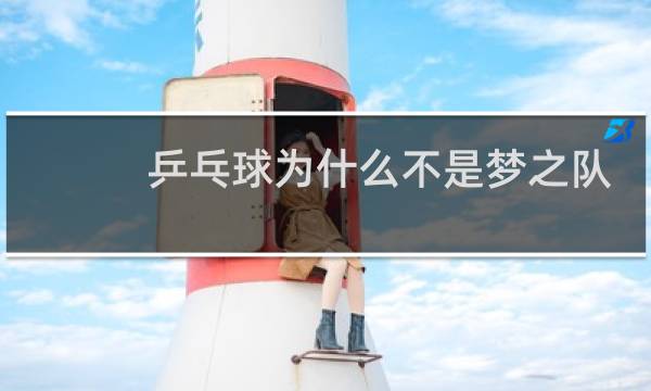 乒乓球为什么不是梦之队图片