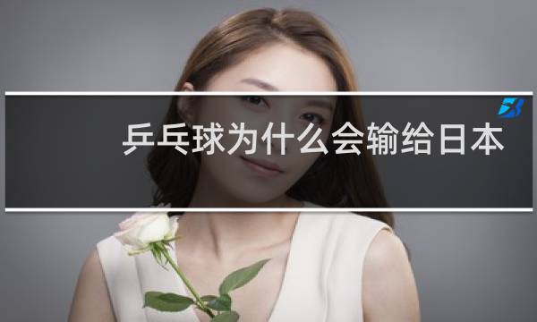 乒乓球为什么会输给日本图片