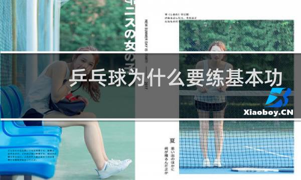 乒乓球为什么要练基本功图片