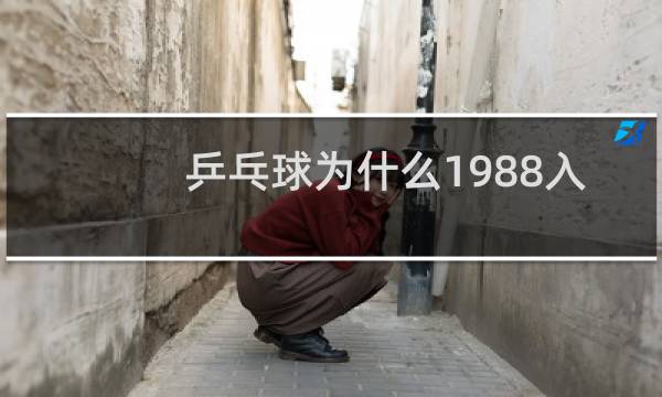 乒乓球为什么1988入奥运会图片