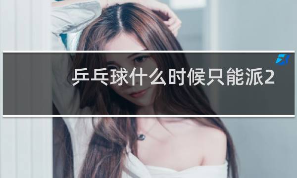 乒乓球什么时候只能派2人图片