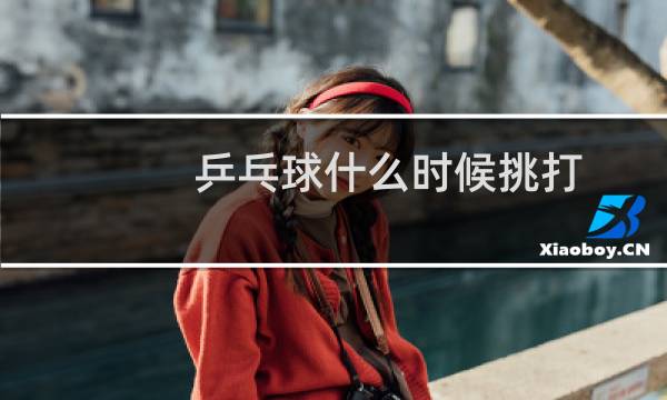 乒乓球什么时候挑打图片