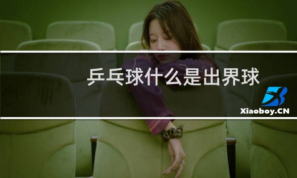 乒乓球什么是出界球图片