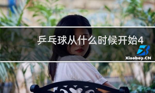 乒乓球从什么时候开始40图片