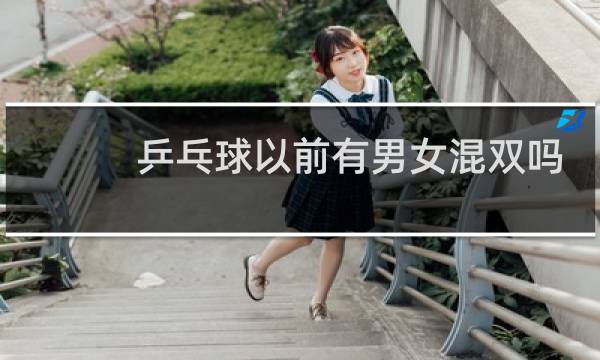 乒乓球以前有男女混双吗图片