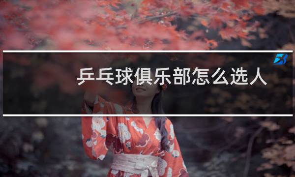 乒乓球俱乐部怎么选人图片