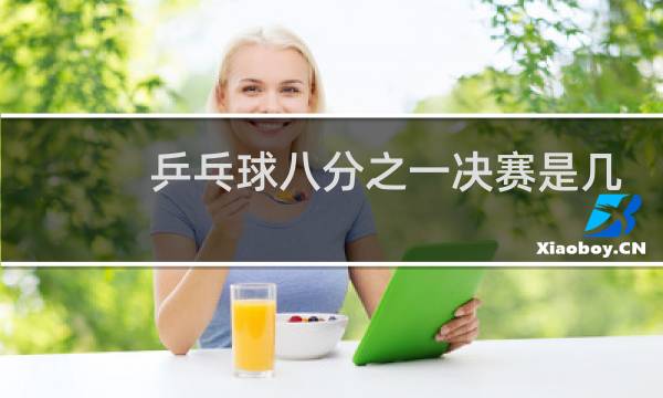 乒乓球八分之一决赛是几进几图片