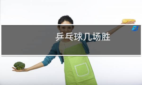 乒乓球几场胜图片