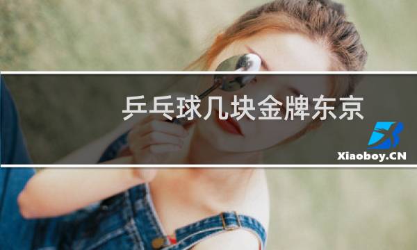 乒乓球几块金牌东京图片