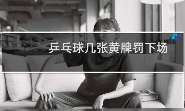乒乓球几张黄牌罚下场图片