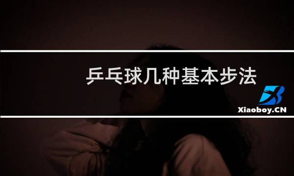 乒乓球几种基本步法图片