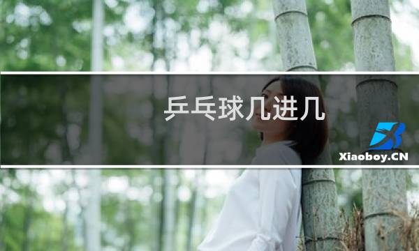 乒乓球几进几图片