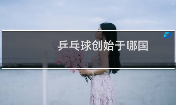乒乓球创始于哪国图片