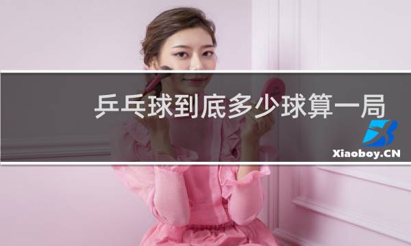 乒乓球到底多少球算一局图片