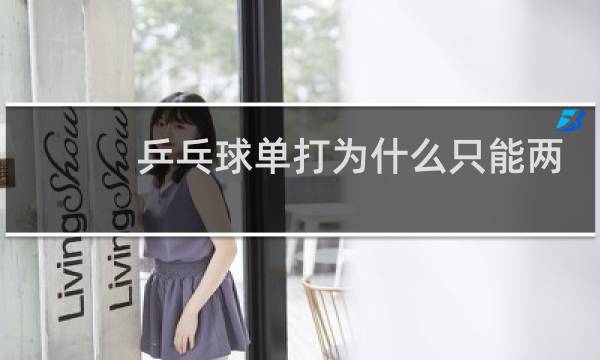 乒乓球单打为什么只能两个人图片