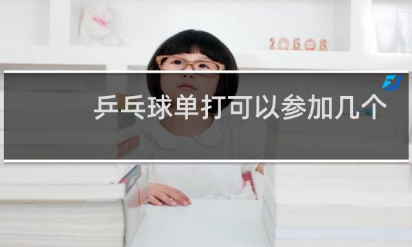 乒乓球单打可以参加几个人图片