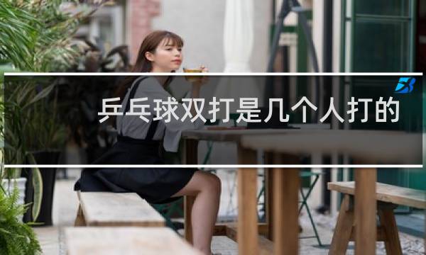 乒乓球双打是几个人打的图片