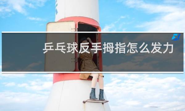 乒乓球反手拇指怎么发力图片