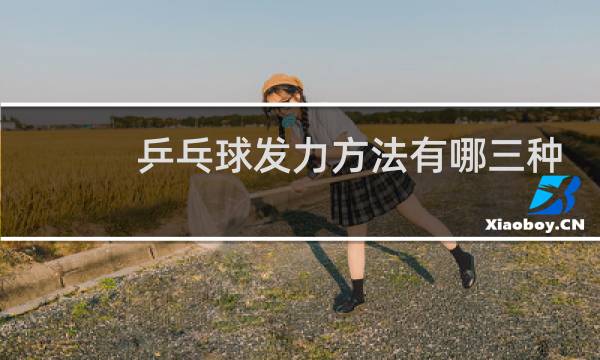乒乓球发力方法有哪三种图片