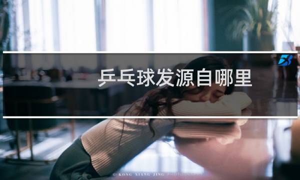 乒乓球发源自哪里图片