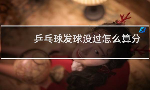 乒乓球发球没过怎么算分图片